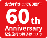 60周年記念旅行の様子はコチラ